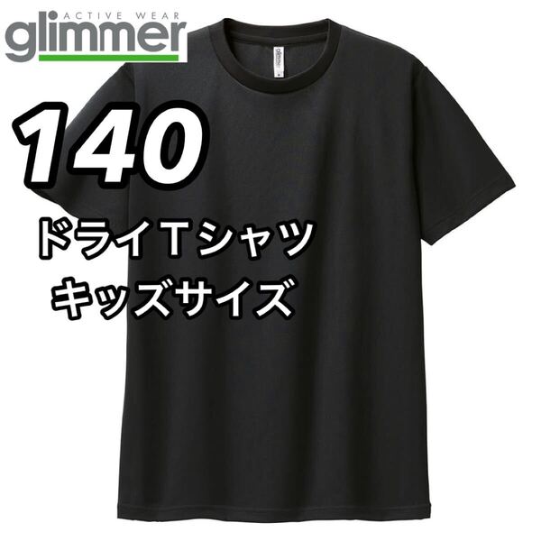 新品未使用 glimmer グリマー 4.4オンス ドライ 半袖Tシャツ 吸汗 速乾 トレーニングウェア スポーツ 黒 ブラック 140センチ 子供服
