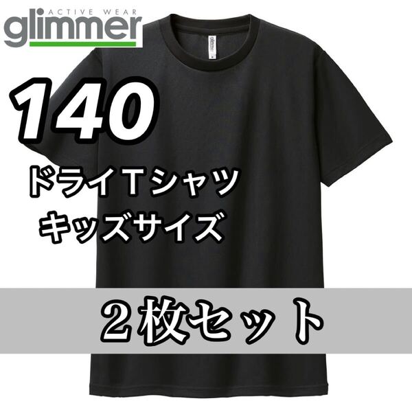新品未使用 glimmer グリマー 4.4オンス ドライ 半袖Tシャツ 吸汗 速乾 トレーニングウェア スポーツ 黒2枚セット 140センチ 子供服