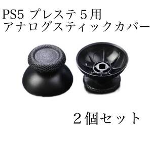 新品 SONY PS5 プレステ5 PlayStation5 交換用 コントローラー アナログスティックカバー 部品 2個 修理