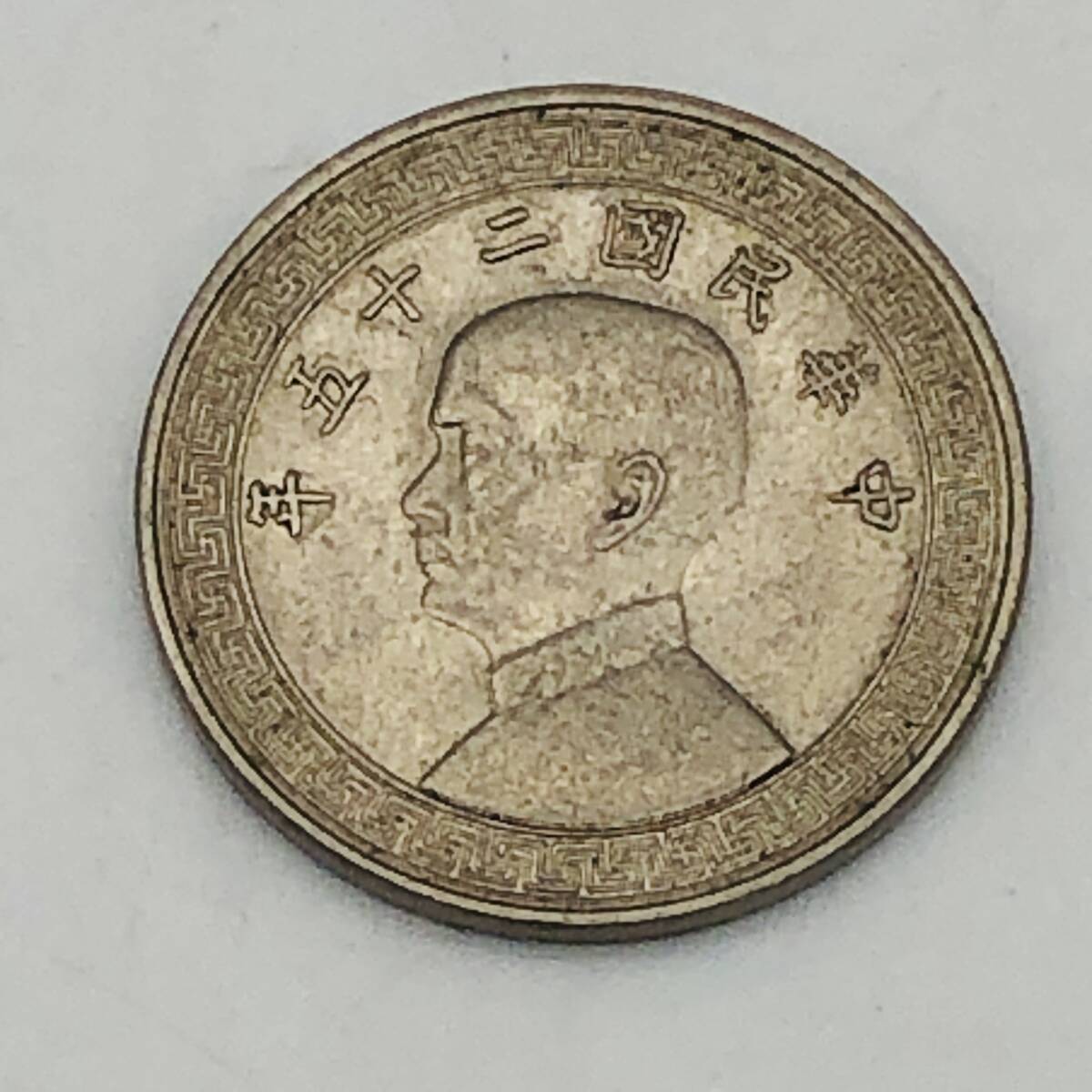 2025年最新】Yahoo!オークション -中華民国25年(硬貨)の中古品