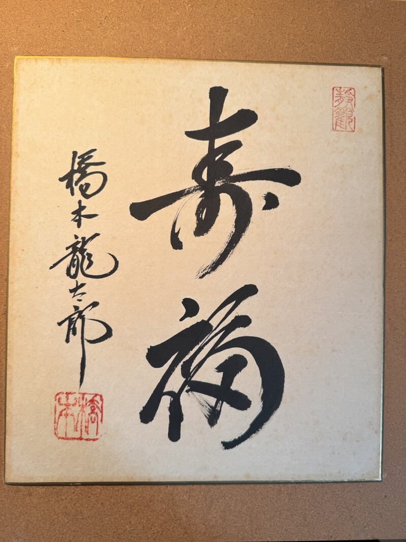 Yahoo!オークション -「橋本龍太郎」(ホビー、カルチャー) の落札相場