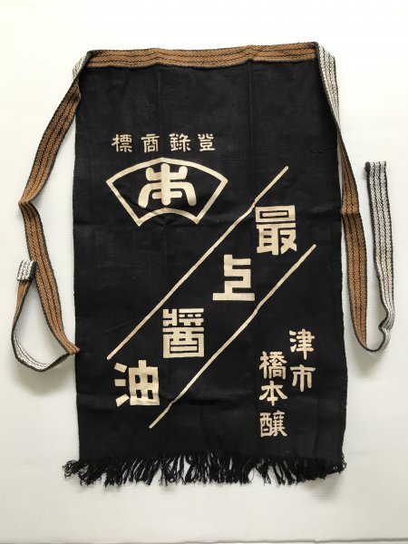 希少 竹茂醤油 キッコータケモ醤油 京都保津川 前掛け エプロン 2025年最新】Yahoo!オークション -前掛け 醤油の中古品・新品