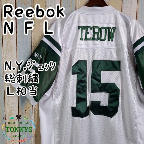 ☆リーボック☆NFLジェッツ☆アメフトゲームシャツ☆総刺繍☆L相当