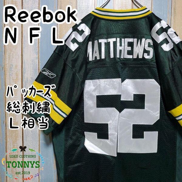 【リーボック】【NFLパッカーズ】アメフトゲームシャツ 総刺繍ロゴ L相当