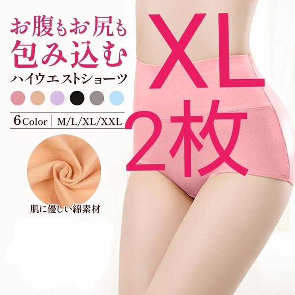 XL ピンク 2枚 ハイウエストショーツ ショーツ 綿 コットン ぽっこり 引き締め 深め ストレッチ 下着 おまとめ 冷え性 美尻 パンツ 匿名