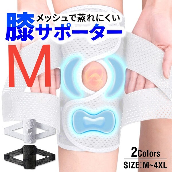 M 白 膝サポーター スポーツ 高齢者 バネ 大きいサイズ 膝 固定 変形性膝関節症 半月板損傷 ウォーキング ランニング ゴルフ ヒザ ひざ