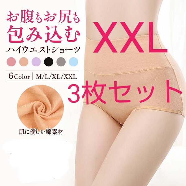 肌 XXL 3枚セット ハイウエストショーツ ショーツ 綿 コットン ぽっこり 引き締め 深め ストレッチ 下着 冷え性 通気性 パンツ 美尻 匿名