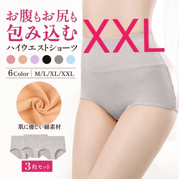 XXL 灰 グレー 3枚 ハイウエストショーツ ショーツ 綿 コットン ぽっこり 引き締め 深め ストレッチ 下着 おまとめ 冷え性 パンツ 美尻