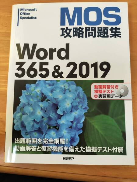 送料無料 MOS攻略問題集Word 365&2019