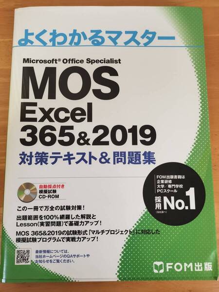 送料無料 MOS Excel 365&2019 対策テキスト&問題集 (よくわかるマスター)