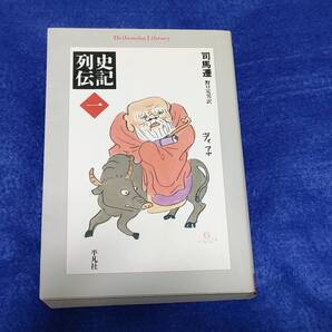 史記列伝 1 (平凡社ライブラリー 714) 司馬遷/著 野口定男/訳