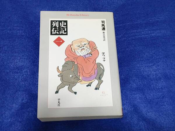 史記列伝 1 (平凡社ライブラリー 714) 司馬遷/著 野口定男/訳