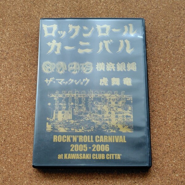 ◆DVD◆ロックンロール・カーニバル◆COOL CATS◆横浜銀蝿◆ザ・マックショウ◆虎舞竜◆