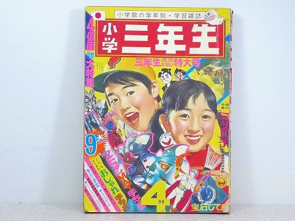 2025年最新】Yahoo!オークション -小学三年生(雑誌)の中古品