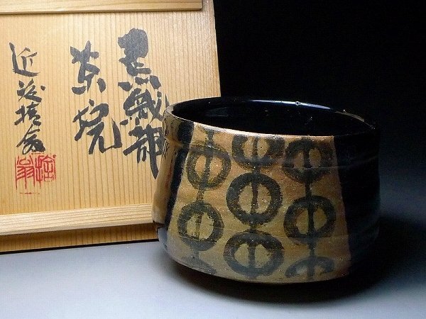 ♥未使用 茶碗 ⑨ 重兵衛窯 黒織部茶碗 共箱付き 引出黒 瀬戸黒 骨董 古玩 2025年最新】Yahoo!オークション -黒織部 茶碗の中古品・新品