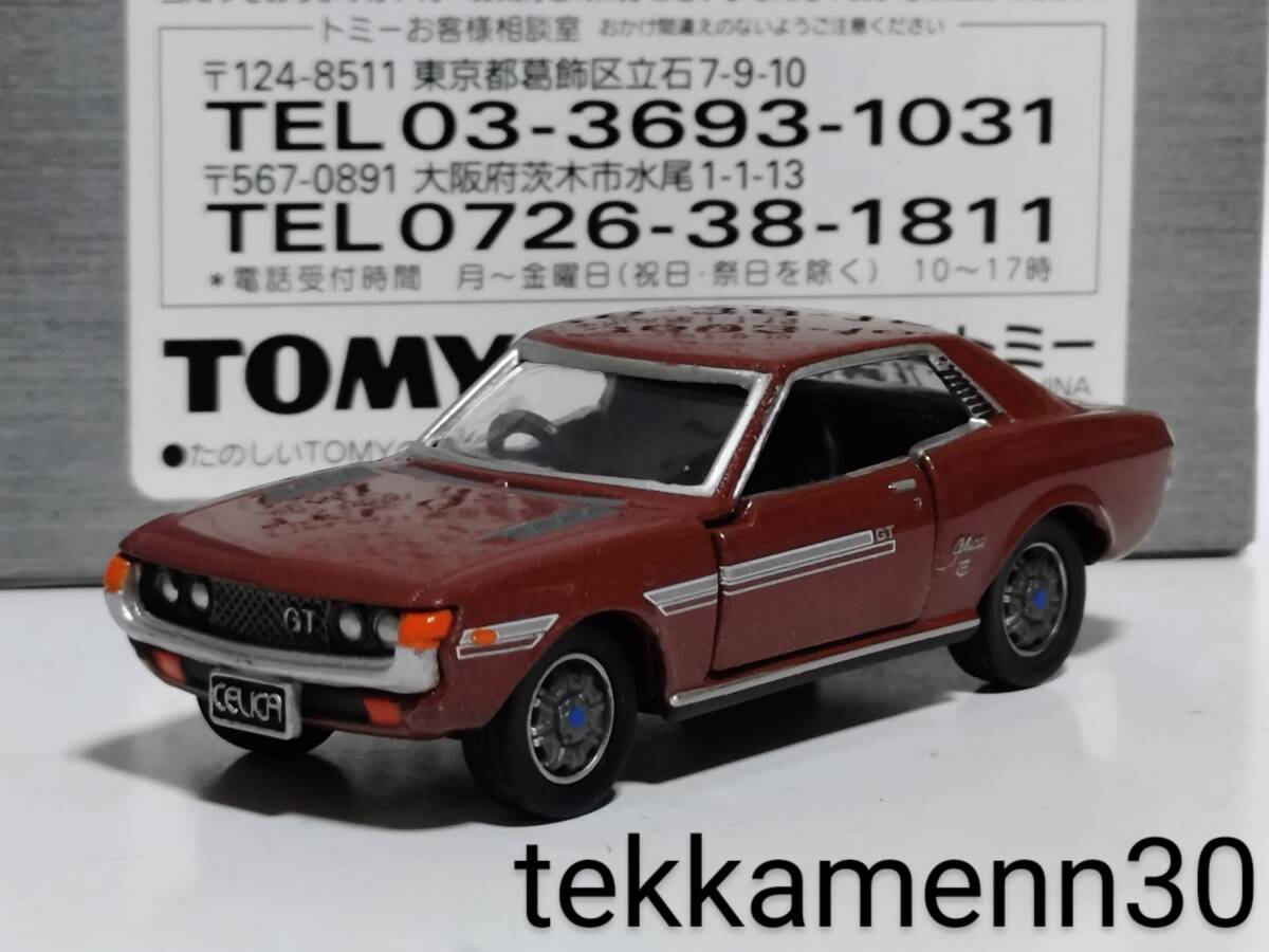トミカリミテッドヴィンテージネオ セリカ1600 GT-R 2台セット（1） Yahoo!オークション -「セリカ1600gt」(トミカリミテッド