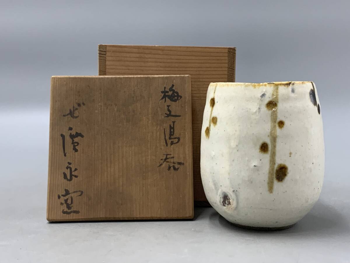 廣永窯 坪島土平 刻文飴釉壺 共箱 工芸品