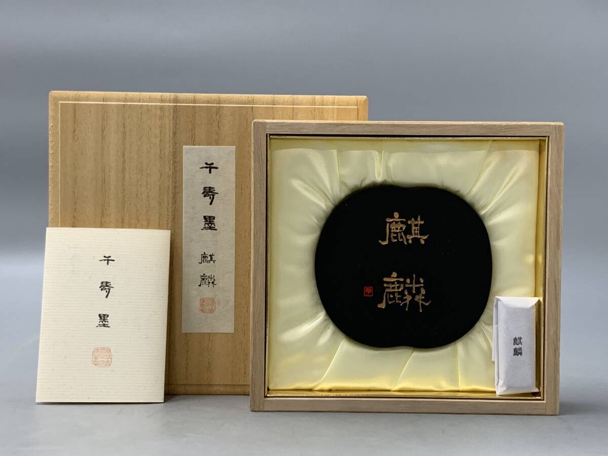古墨 書道墨 精昇堂 「莞耿」
