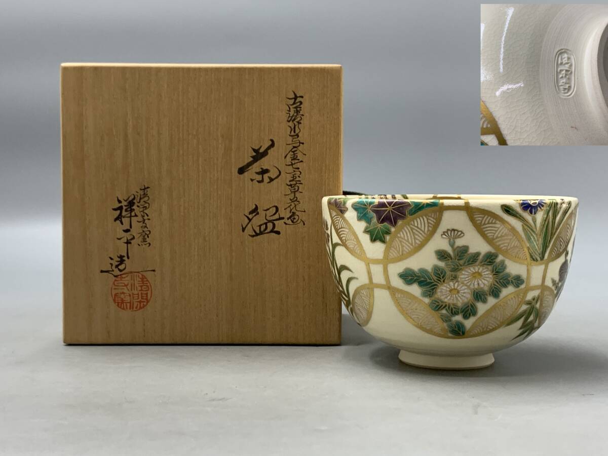 茶道具 京焼 杉田祥平造 色絵仁清 七宝干支図 茶碗 八客 共箱