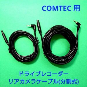 ★COMTEC コムテック用 ドライブレコーダー 分割式リアカメラケーブル 7m◆ZDR025 ZDR026 ZDR027 ZDR018 ZDR048 ZDR058 ZDR059等他★