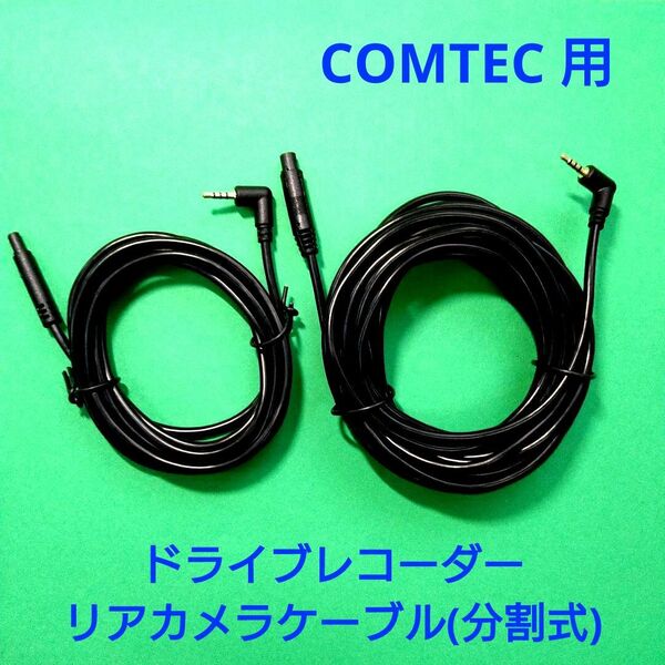 ★COMTEC コムテック用 ドライブレコーダー 分割式リアカメラケーブル 7m◇ZDR015 ZDR016 ZDR017 ZDR018 ZDR048 ZDR058 ZDR059等他★