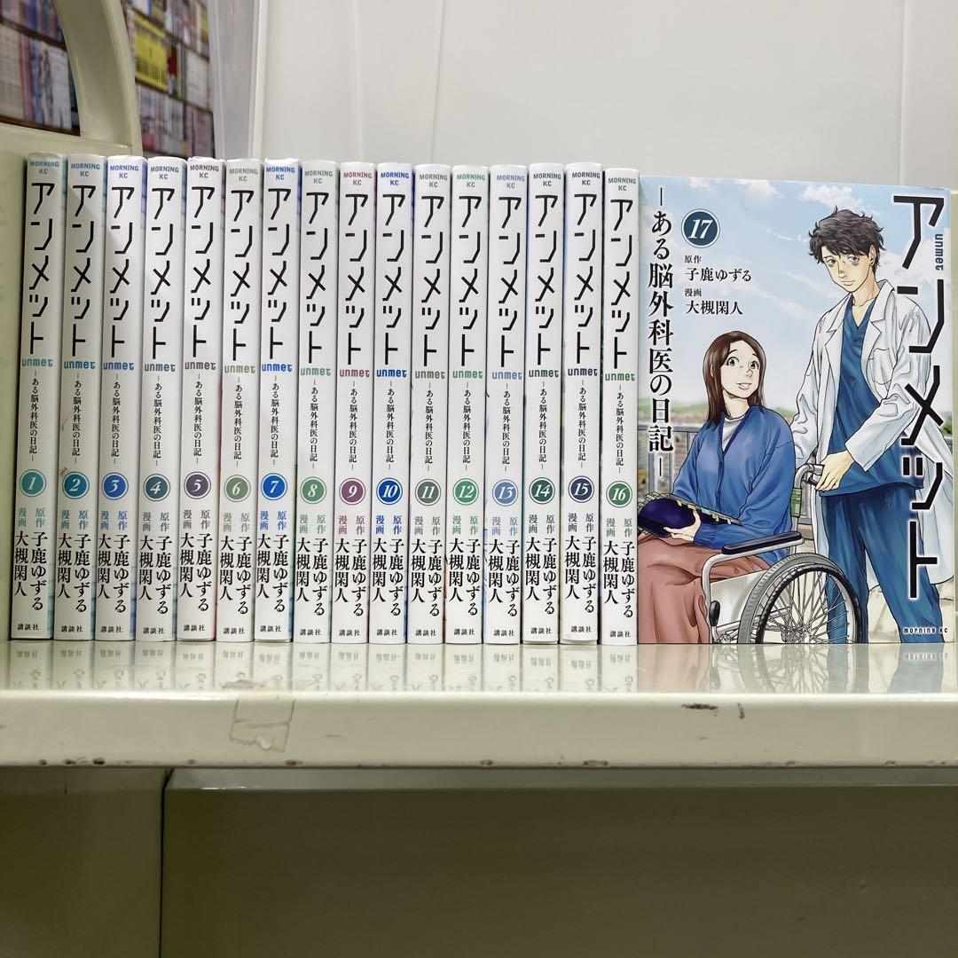 【ほぼ新品】アンメット　全17巻セット アンメット -ある脳外科医の日記- コミック 全17巻セット