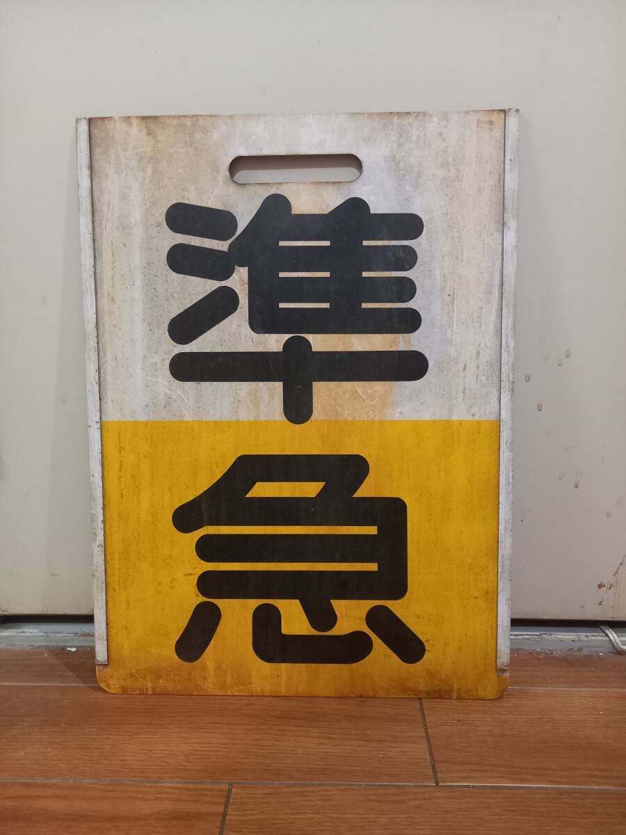 11.名鉄鉄道部品 エレベーター看板 Yahoo!オークション -「名鉄 板」(廃品、放出品) (鉄道)の落札