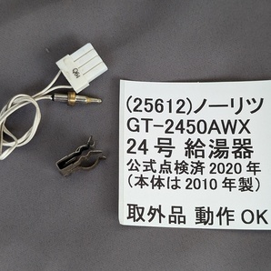 ノーリツ GT-2450AWX 給湯缶体サーミスタ Q64 正常品 条件付返品可 正常品 動作確認済 給湯器 部品単体 DIY 自分で修理を応援