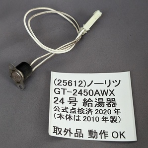 ノーリツ GT-2450AWX 残火安全装置 CS-7E 105度 正常品 条件付返品可 正常品 動作確認済 給湯器 部品単体 DIY 自分で修理を応援
