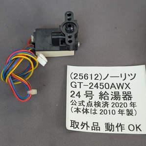 ノーリツ GT-2450AWX 水位センサー 4ピン 全自動モデル 正常品 条件付返品可 正常品 動作確認済 給湯器 部品単体 DIY 自分で修理を応援