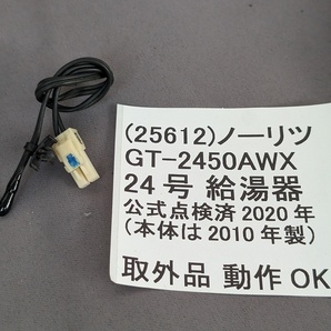 ノーリツ GT-2450AWX F点サーミスタ「R63」外気温検出 条件付返品可 正常品 動作確認済 給湯器 部品単体 DIY 自分で修理を応援