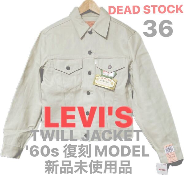 リーバイス ツイルジャケット 白タグ '60s 復刻モデル 日本製 36 WHITE LEVI'S VINTAGE デッドストック ヴィンテージ