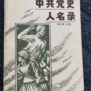 『中共党史人名録』裘之倬著/重慶 刊行年: 1986 中国文化・中国近代史研究に… 共産党 近代史