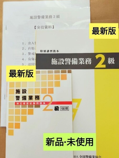施設警備2級 教本&問題集100問(共に最新版) +実技試験マニュアル+筆記試験対策