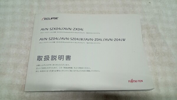 送料無料 イクリプス メモリーナビ AVN-SZX04i AVN-ZX04i AVN-SZ04i AVN-SZ04iW AVN-Z04i AVN-Z04iW 取説 取扱書 取扱説明書