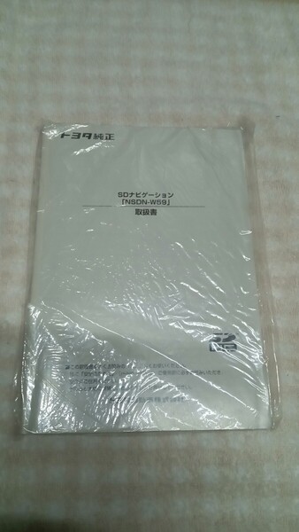 送料無料 トヨタ純正 NSDN-W59 SDナビゲーション 取扱説明書 取扱書