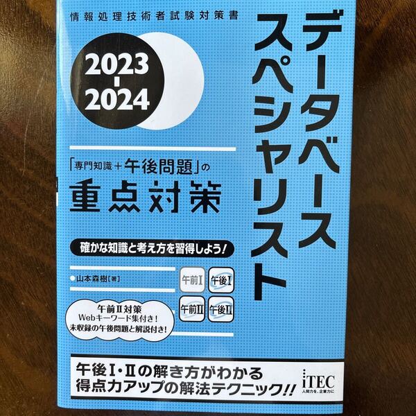 データベーススペシャリスト「専門知識+午後問題」の重点対策 2023-2024 (情報処理技術者試験対策書) 山本森樹/著