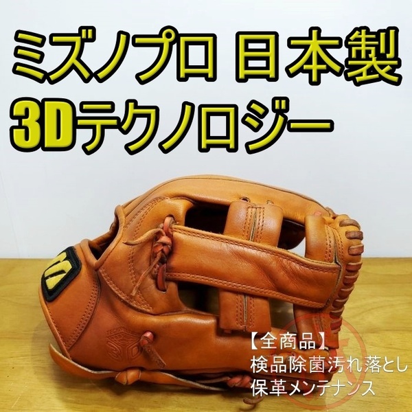 ミズノプロ MizunoPro 日本製 3Dテクノロジー 波賀工場生産 Mマークラベル 内野用 硬式グローブ