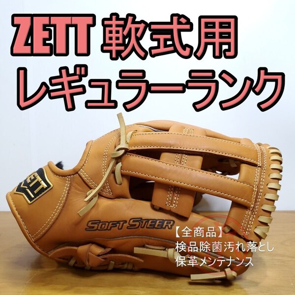 ZETT ゼット ソフトステア M号ボール対応 レギュラーランクモデル オールラウンド用 軟式グローブ