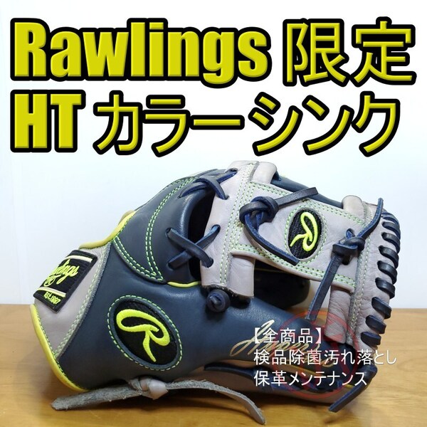ローリングス Rawlings ハイパーテック カラーシンク 限定 内野用 軟式グローブ