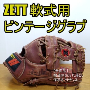 ZETT ゼット ビンテージグラブ Z切り抜きウェブ 内野用 軟式グローブ