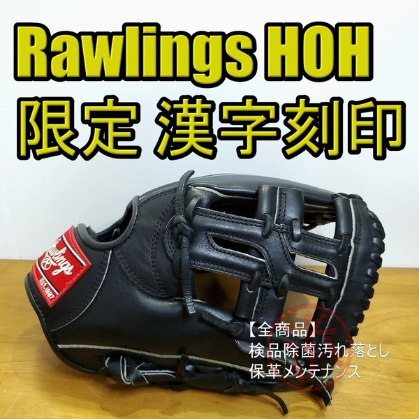 ローリングス Rawlings HOH 剛 限定モデル 漢字刻印シリーズ 内野用 軟式グローブ