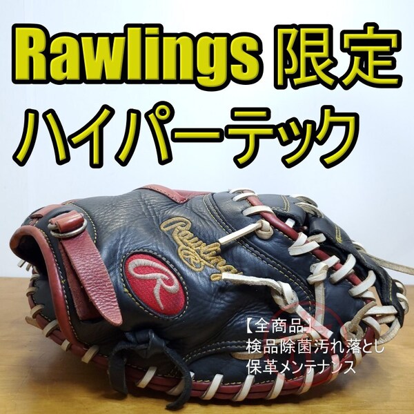 ローリングス Rawlings ハイパーテック カラーズ 限定モデル キャッチャーミット 軟式グローブ