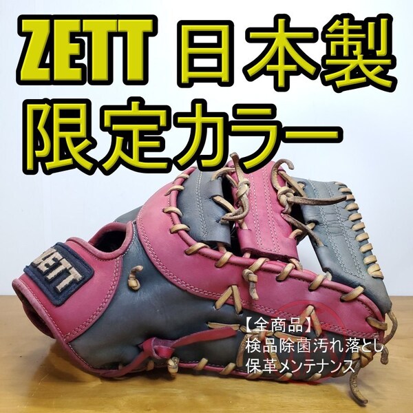 ZETT ゼット グランステイタス 限定カラー 日本製 旧ラベル レア ファーストミット ソフトボールグローブ