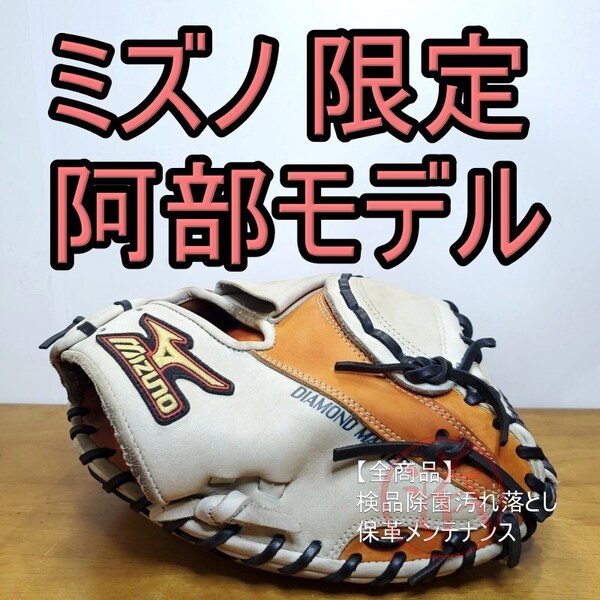 ミズノ MIZUNO 阿部慎之助モデル ダイアモンドマスター 限定 ジャイアンツカラー 激レア キャッチャーミット 軟式グローブ