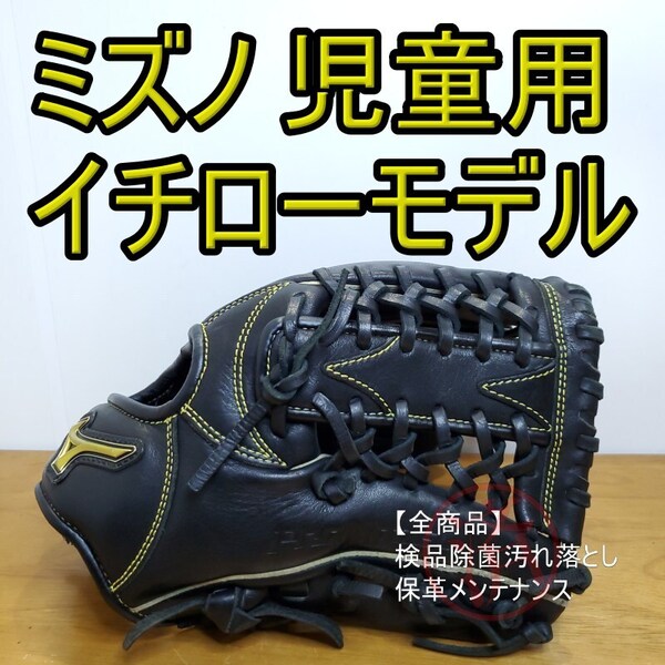 ミズノ MIZUNO イチローモデル エントリーランク 児童用 オールラウンド用 ソフトボールグローブ