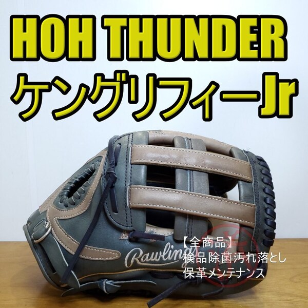 ローリングス Rawlings HOH THUNDER ケン・グリフィーJrモデル 限定品 サンダーパターン ビッグR 外野用 軟式グローブ