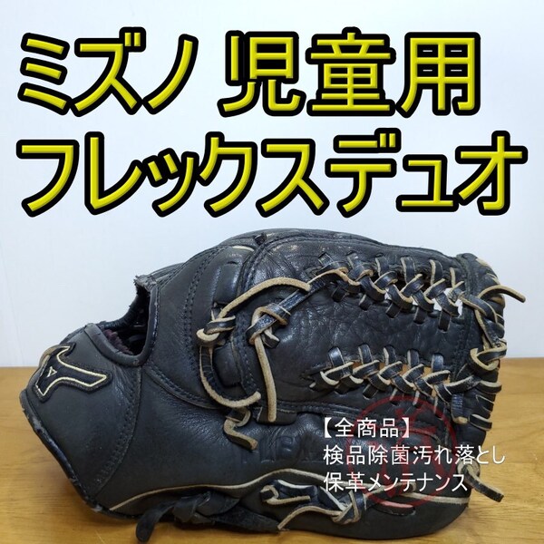 ミズノ MIZUNO フレックスデュオ 児童用 オールラウンド用 軟式グローブ