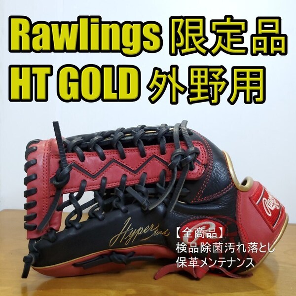 ローリングス Rawlings ハイパーテック カラー GOLD 限定モデル 左投げ用 外野用 軟式グローブ