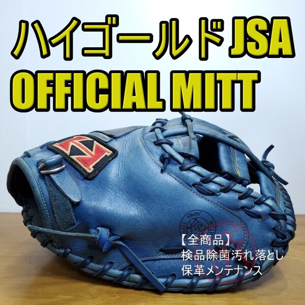 ハイゴールド HIGOLD オフィシャルミット ターゲット付き 限定モデル JSA認証品 キャッチャーミット ソフトボールグローブ